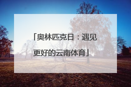 奥林匹克日：遇见更好的云南体育