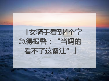 女骑手看到4个字急得报警：“当妈的看不了这备注”