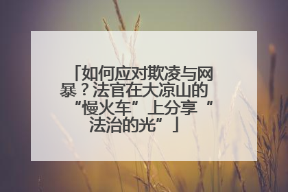 如何应对欺凌与网暴？法官在大凉山的“慢火车”上分享“法治的光”