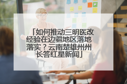 如何推动三明医改经验在边疆地区落地落实？云南楚雄州州长答红星新闻