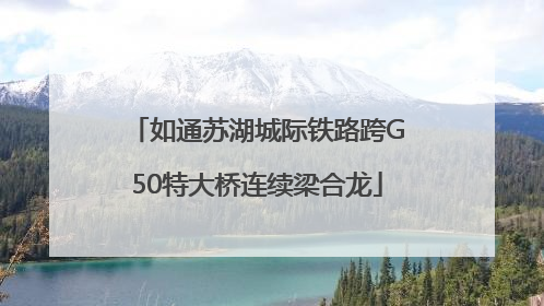 如通苏湖城际铁路跨G50特大桥连续梁合龙