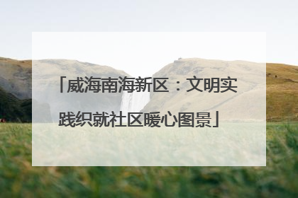 威海南海新区：文明实践织就社区暖心图景