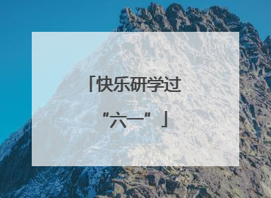 快乐研学过“六一”