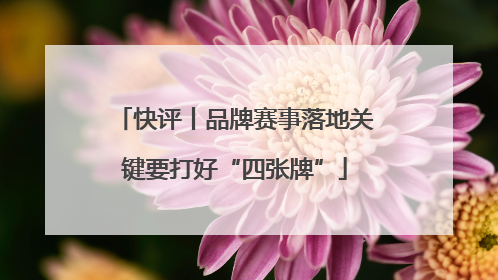 快评丨品牌赛事落地关键要打好“四张牌”