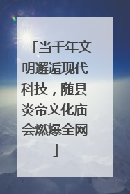 当千年文明邂逅现代科技，随县炎帝文化庙会燃爆全网