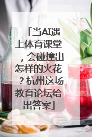 当AI遇上体育课堂，会碰撞出怎样的火花？杭州这场教育论坛给出答案