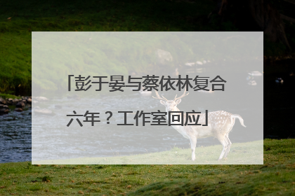 彭于晏与蔡依林复合六年？工作室回应