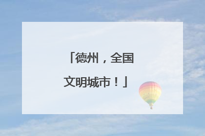 德州，全国文明城市！