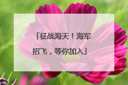 征战海天！海军招飞，等你加入