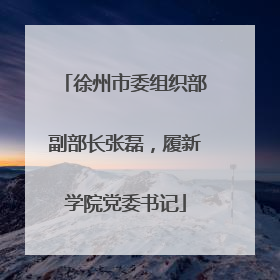徐州市委组织部副部长张磊，履新学院党委书记
