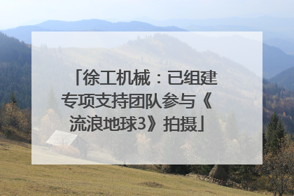 徐工机械：已组建专项支持团队参与《流浪地球3》拍摄