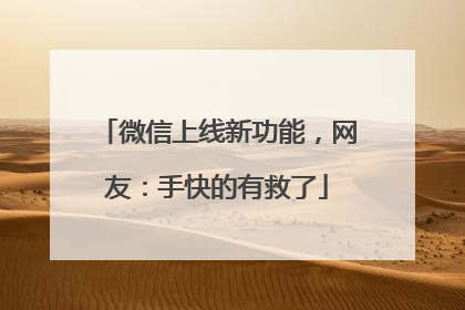 微信上线新功能，网友：手快的有救了