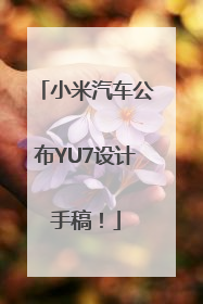 小米汽车公布YU7设计手稿！