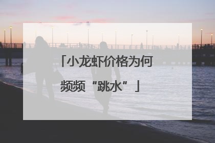 小龙虾价格为何频频“跳水”