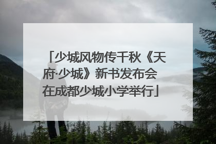 少城风物传千秋《天府·少城》新书发布会在成都少城小学举行