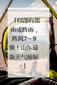 局部有雷雨或阵雨，阵风7～9级！山东最新天气预报