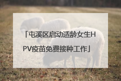 屯溪区启动适龄女生HPV疫苗免费接种工作