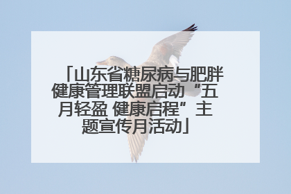 山东省糖尿病与肥胖健康管理联盟启动“五月轻盈 健康启程”主题宣传月活动