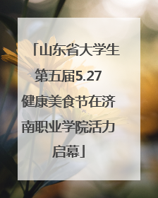 山东省大学生第五届5.27健康美食节在济南职业学院活力启幕