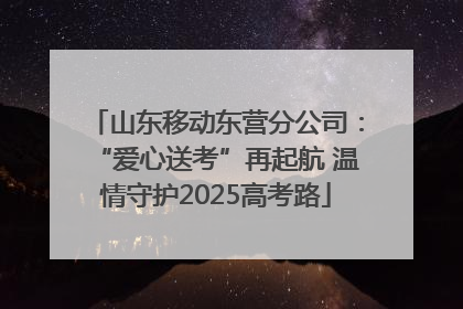 山东移动东营分公司：“爱心送考”再起航 温情守护2025高考路