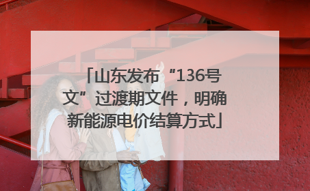 山东发布“136号文”过渡期文件，明确新能源电价结算方式
