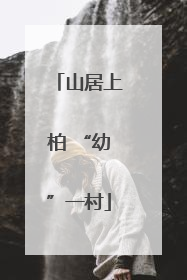 山居上柏 “幼”一村