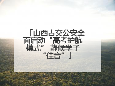 山西古交公安全面启动“高考护航模式” 静候学子“佳音”