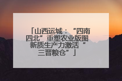 山西运城：“四南四北”重塑农业版图 新质生产力激活“三晋粮仓”