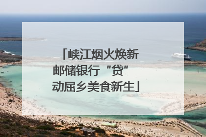 峡江烟火焕新 邮储银行“贷” 动屈乡美食新生
