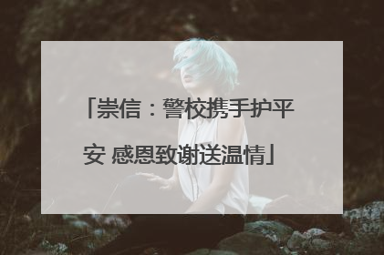 崇信：警校携手护平安 感恩致谢送温情