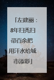 左建丽：8年扫秃扫帚百余把 用汗水给城市添彩