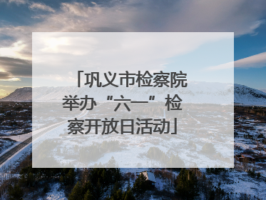 巩义市检察院举办“六一”检察开放日活动