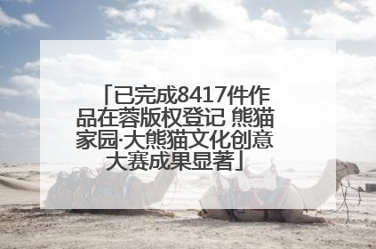 已完成8417件作品在蓉版权登记 熊猫家园·大熊猫文化创意大赛成果显著