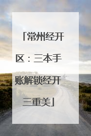常州经开区：三本手账解锁经开三重美