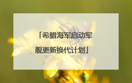 希腊海军启动军舰更新换代计划