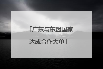 广东与东盟国家达成合作大单