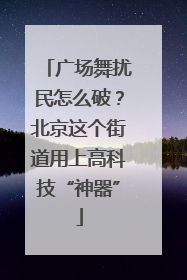 广场舞扰民怎么破？北京这个街道用上高科技“神器”