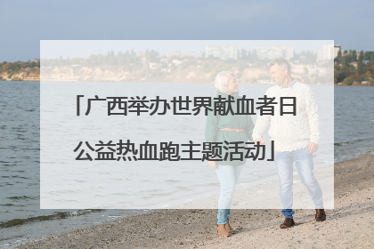 广西举办世界献血者日公益热血跑主题活动