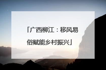广西柳江：移风易俗赋能乡村振兴