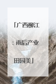 广西柳江：雨后产业田园美