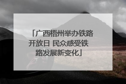 广西梧州举办铁路开放日 民众感受铁路发展新变化