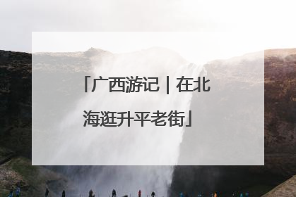 广西游记｜在北海逛升平老街