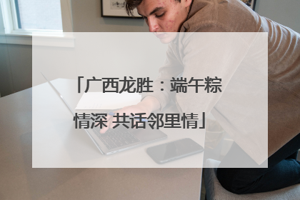 广西龙胜：端午粽情深 共话邻里情