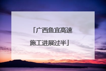 广西鱼宜高速施工进展过半
