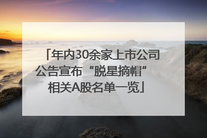 年内30余家上市公司公告宣布“脱星摘帽” 相关A股名单一览