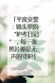 平度交警：镜头里的“护考日记”，每一张照片都是无声的守护