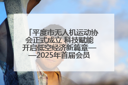 平度市无人机运动协会正式成立 科技赋能开启低空经济新篇章——2025年首届会员大会暨无人机应用发展论坛成功举办