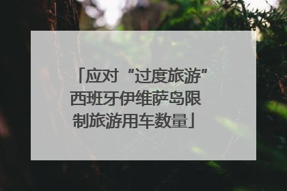 应对“过度旅游” 西班牙伊维萨岛限制旅游用车数量