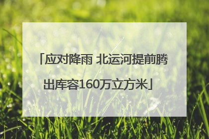 应对降雨 北运河提前腾出库容160万立方米