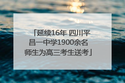 延续16年 四川平昌一中学1900余名师生为高三考生送考